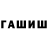 ГАШ хэш Stan Faer